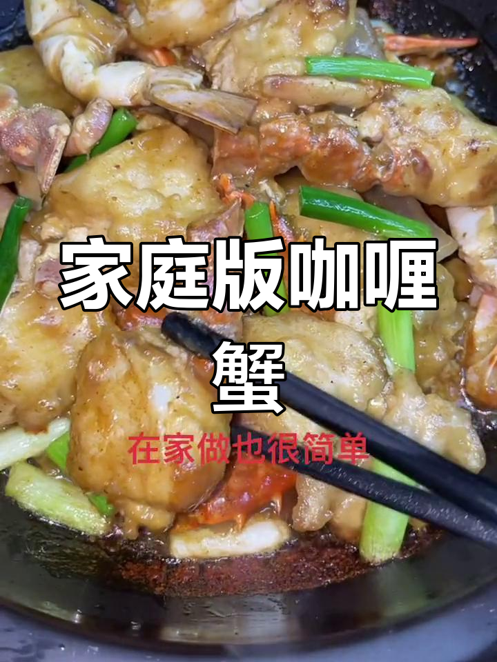 在家做咖喱蟹,味道不输餐厅