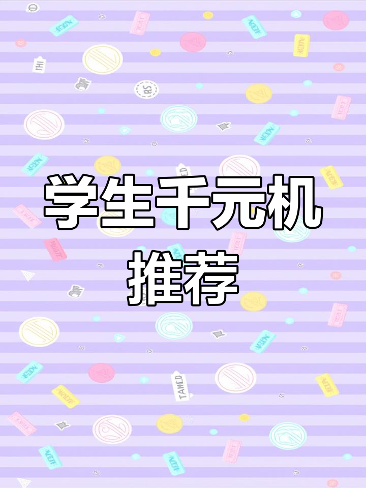 2025年千元机,性价比高,适合学生使用