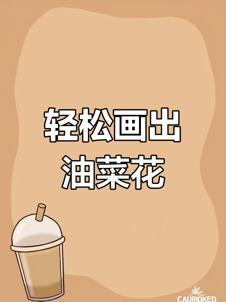 油菜花画法超简单,一学就会!