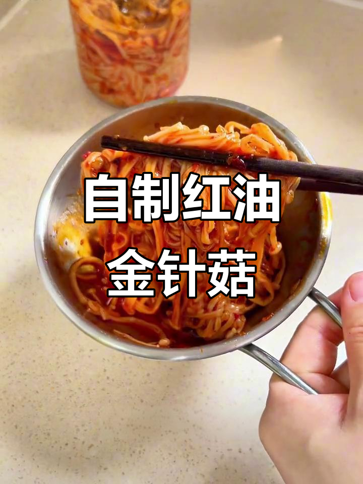 红油金针菇,麻辣鲜香停不下来!