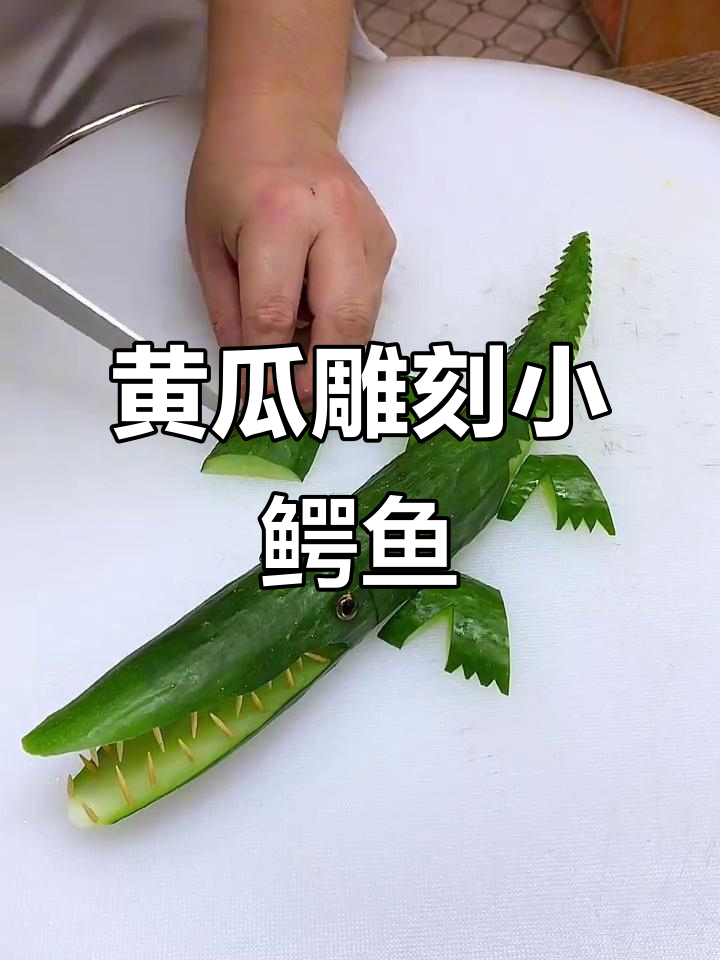 用黄瓜雕刻小鳄鱼,简单又有趣!