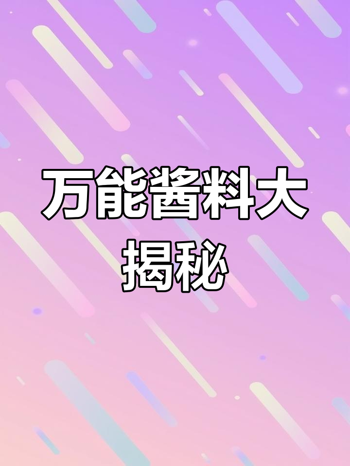 八种酱料,厨房全能!拌面炒菜蘸料一网打尽,轻松变厨神