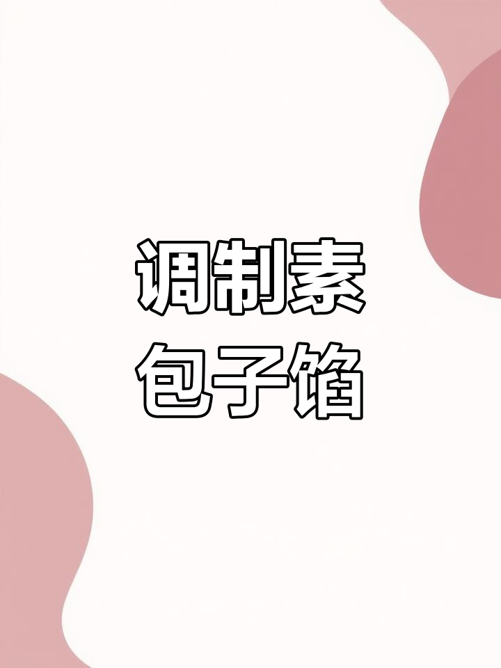 素包子馅的完美调制,白菜香菇木耳粉丝一网打尽