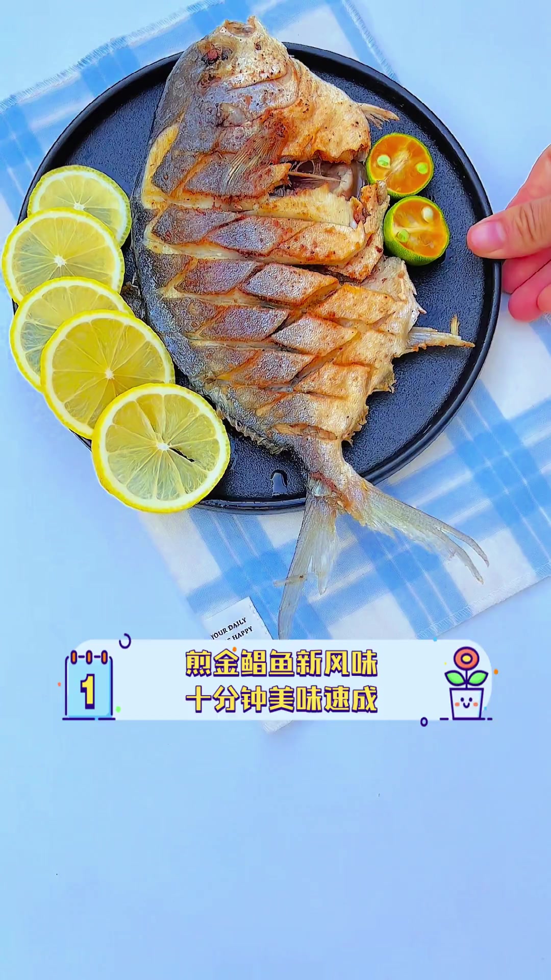 煎金鲳鱼新风味,十分钟美味速成