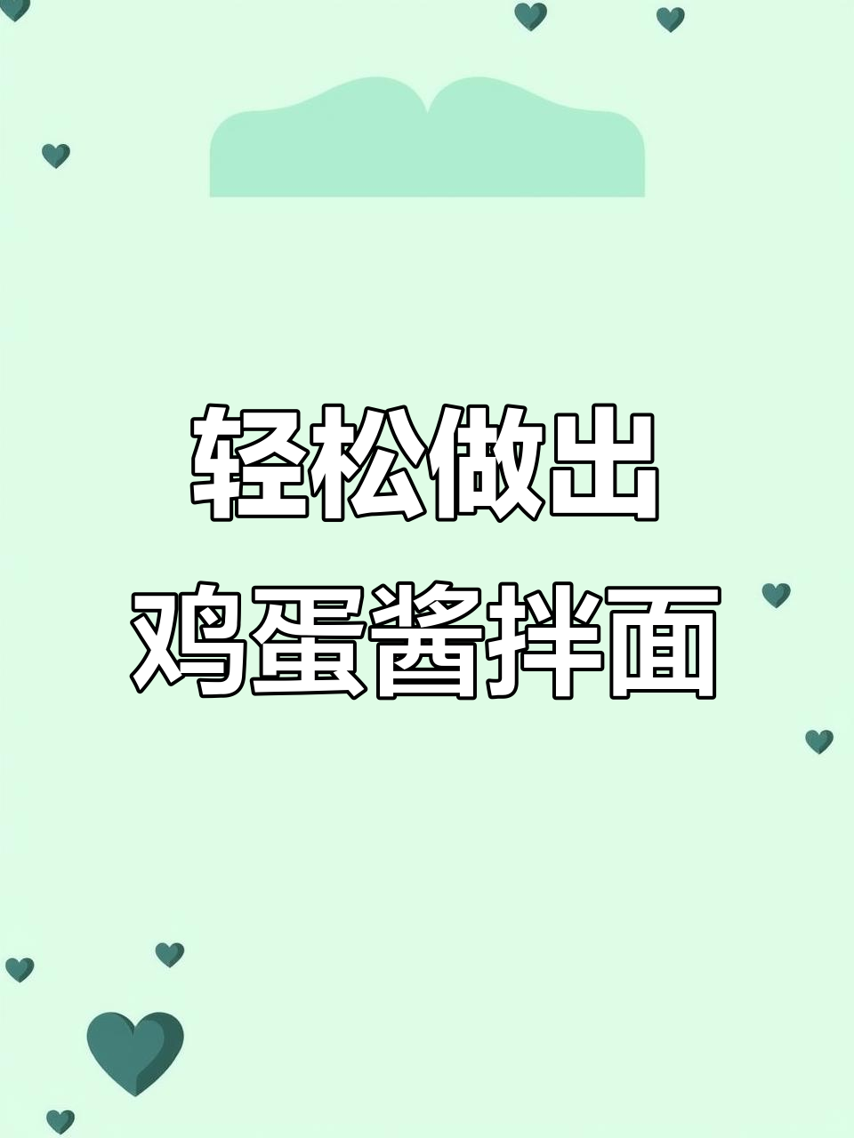 教你做鸡蛋酱拌面,简单又美味