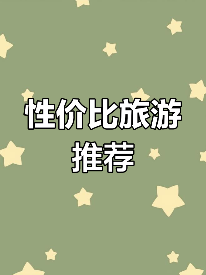 月薪3000,轻松畅游这些超值目的地!