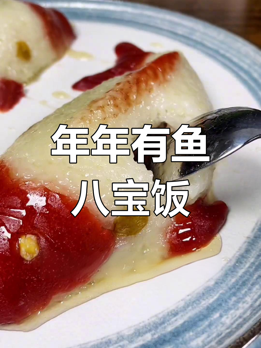 轻松做出年年有鱼八宝饭,蒸制不变形