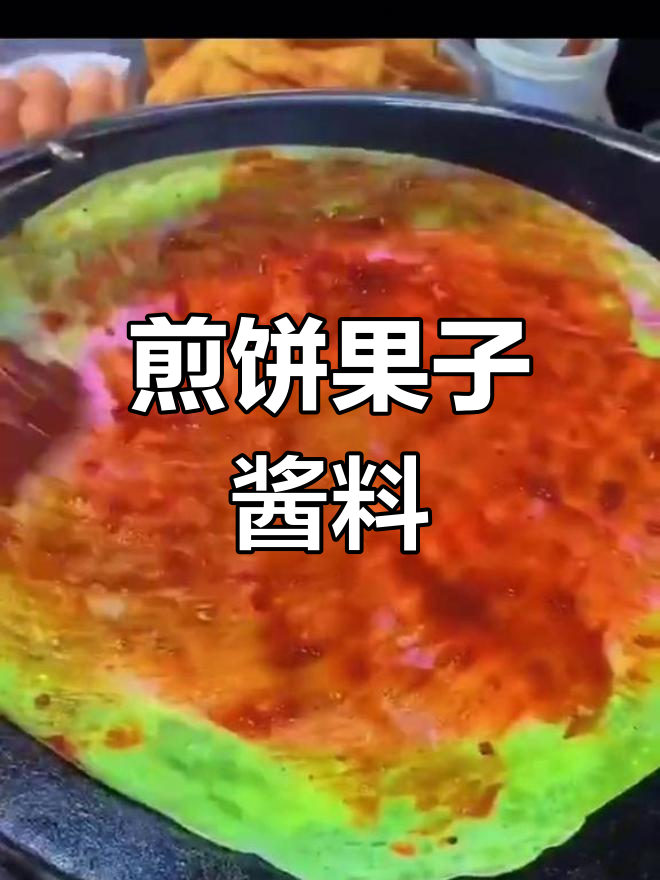 煎饼果子秘制酱料配方