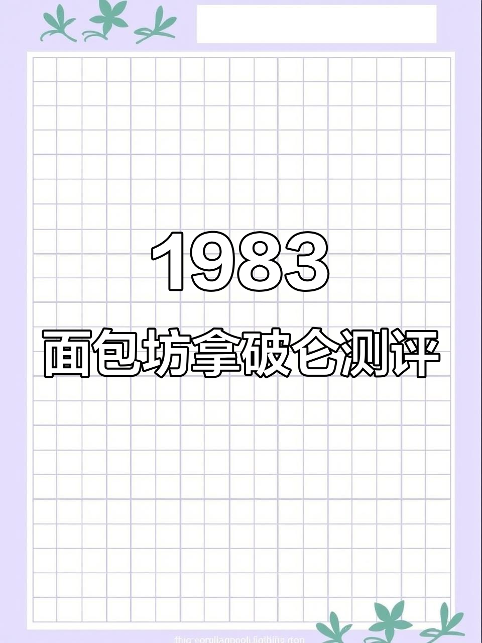 1983面包坊拿破仑与法芙拉蜜蓉蛋糕大比拼,哪个更甜?