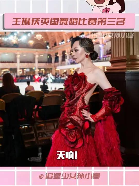 54岁的王琳亮相英国黑池舞蹈比赛，并取得第三名的好成绩，恭喜姐姐！