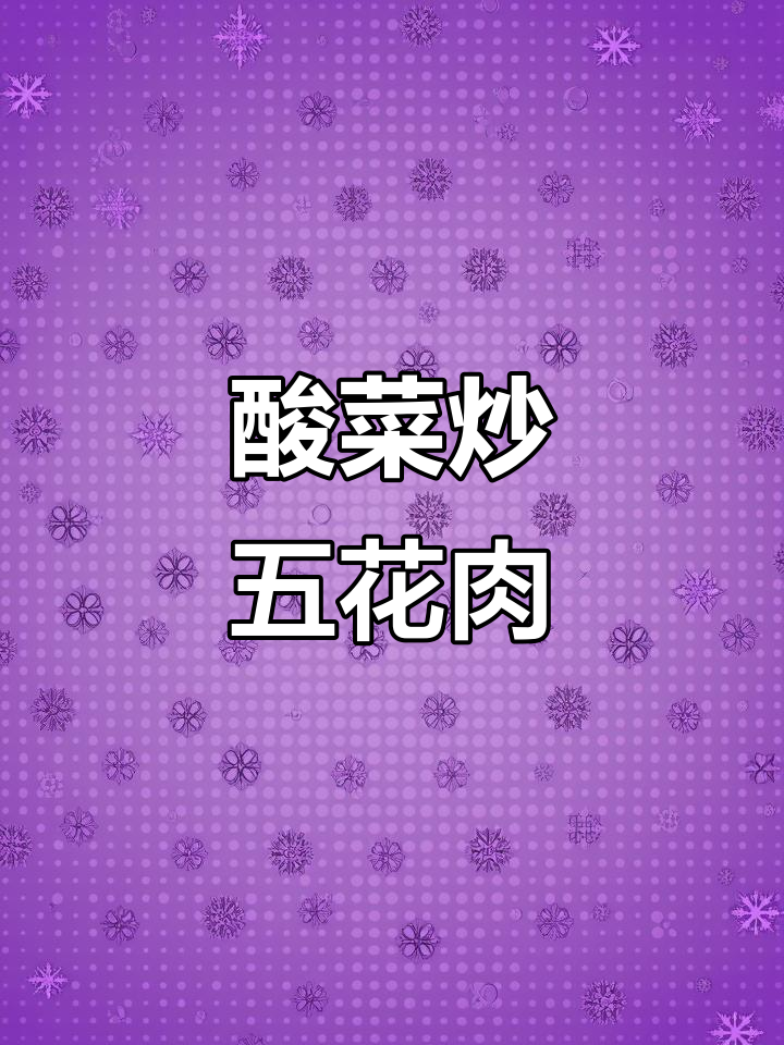 上海青酸菜炒五花肉,简单又开胃,做法超实用
