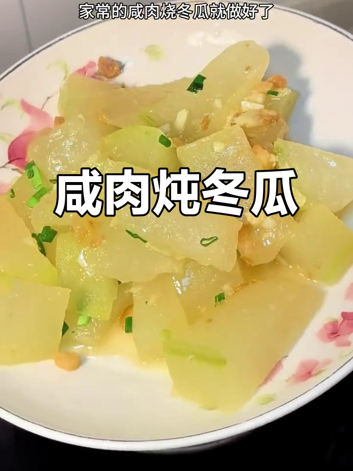 农家咸肉烧冬瓜,简单又美味