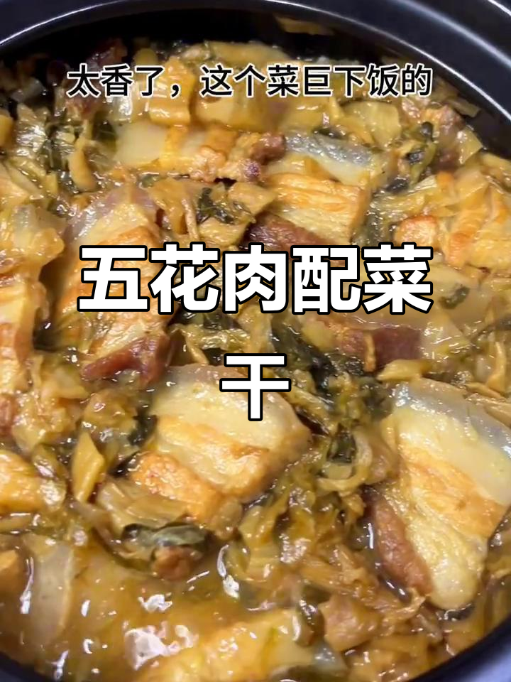 菜干焖五花肉,米饭多煮点才够吃!