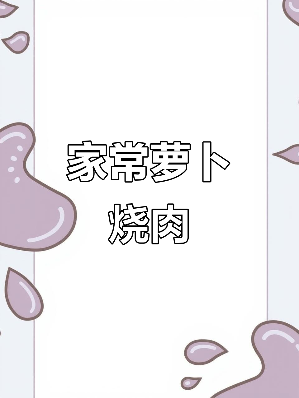 冬季暖心萝卜烧肉,家常下饭新做法