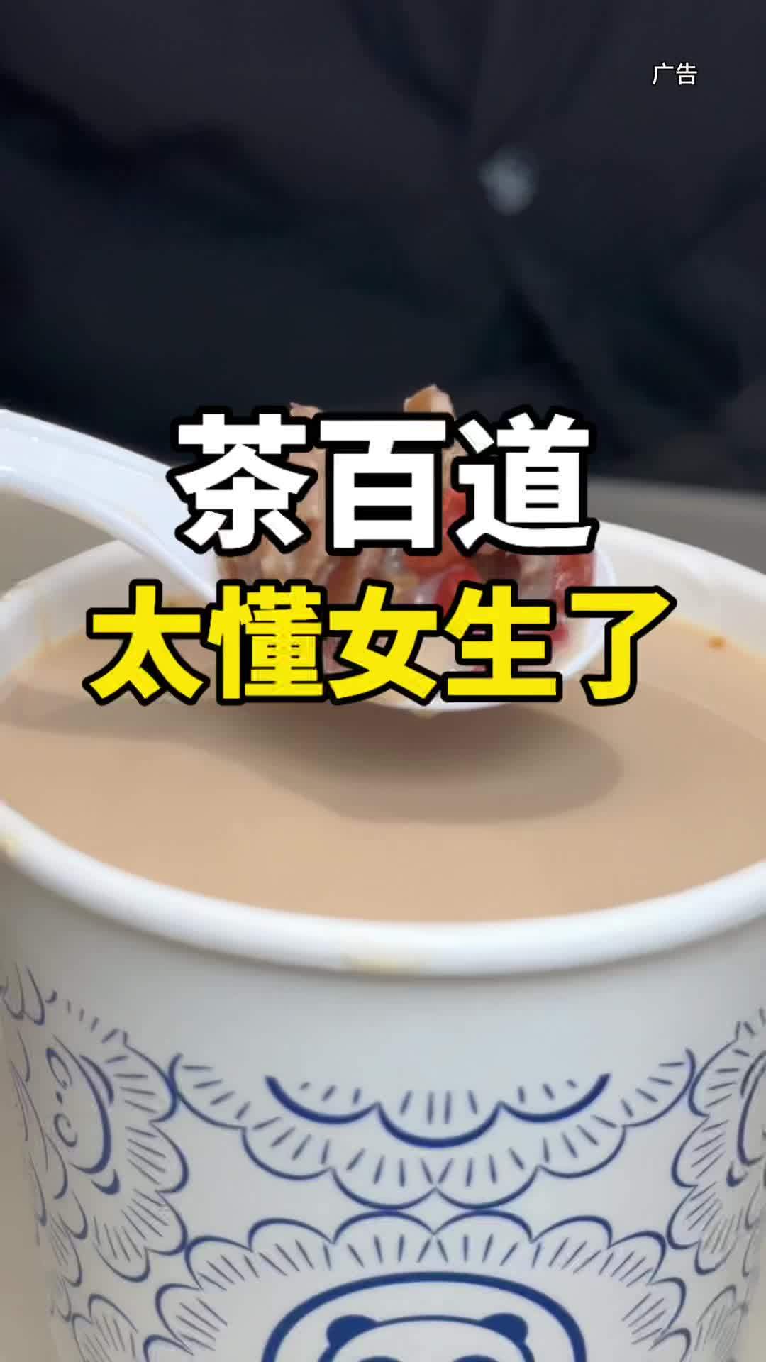 茶百道太懂女生了吧!一口下去暖心暖胃,太懂女生了!茶百道红气养人升级回归 女生冬日必喝热饮