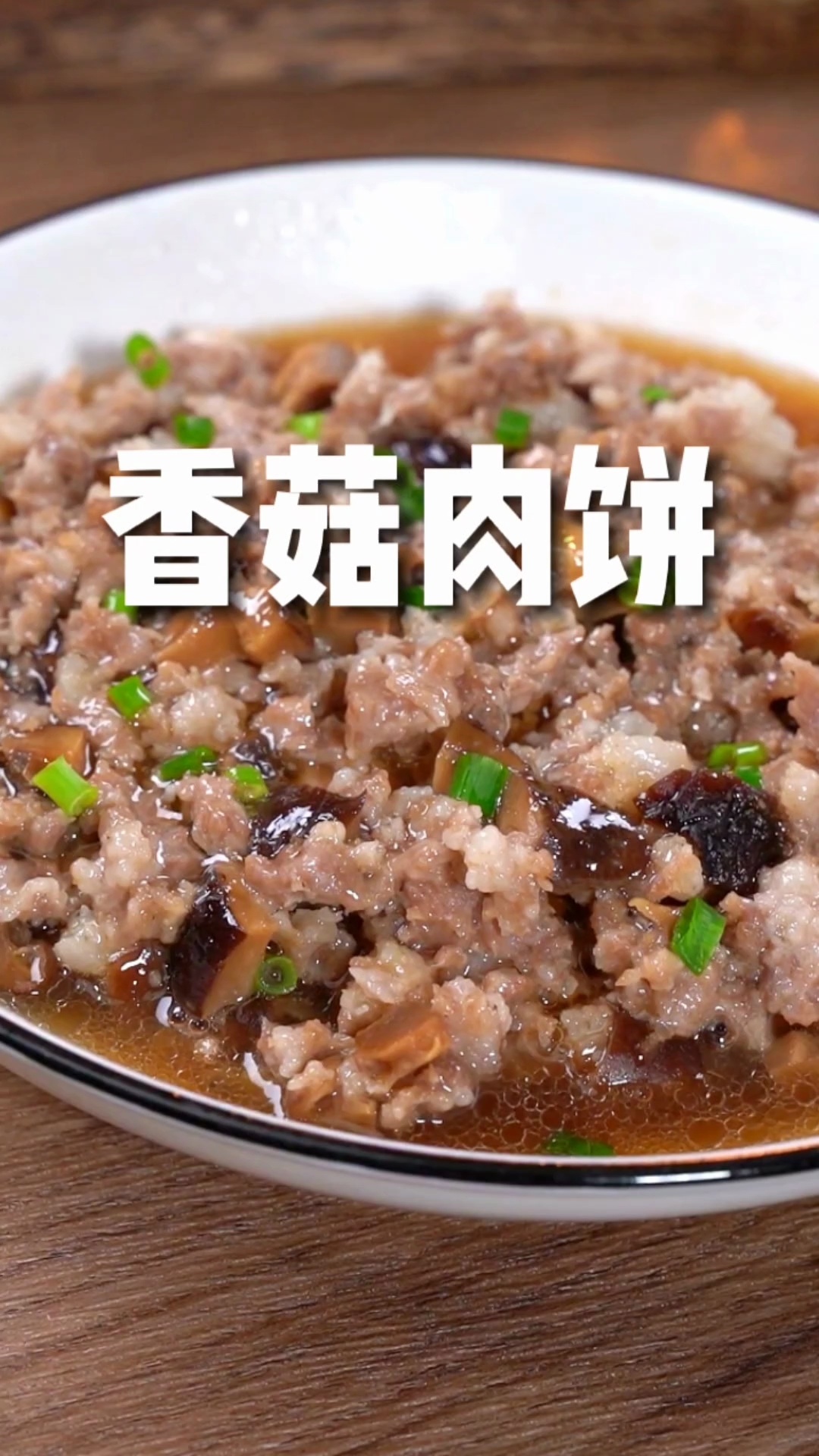 香菇肉饼做法