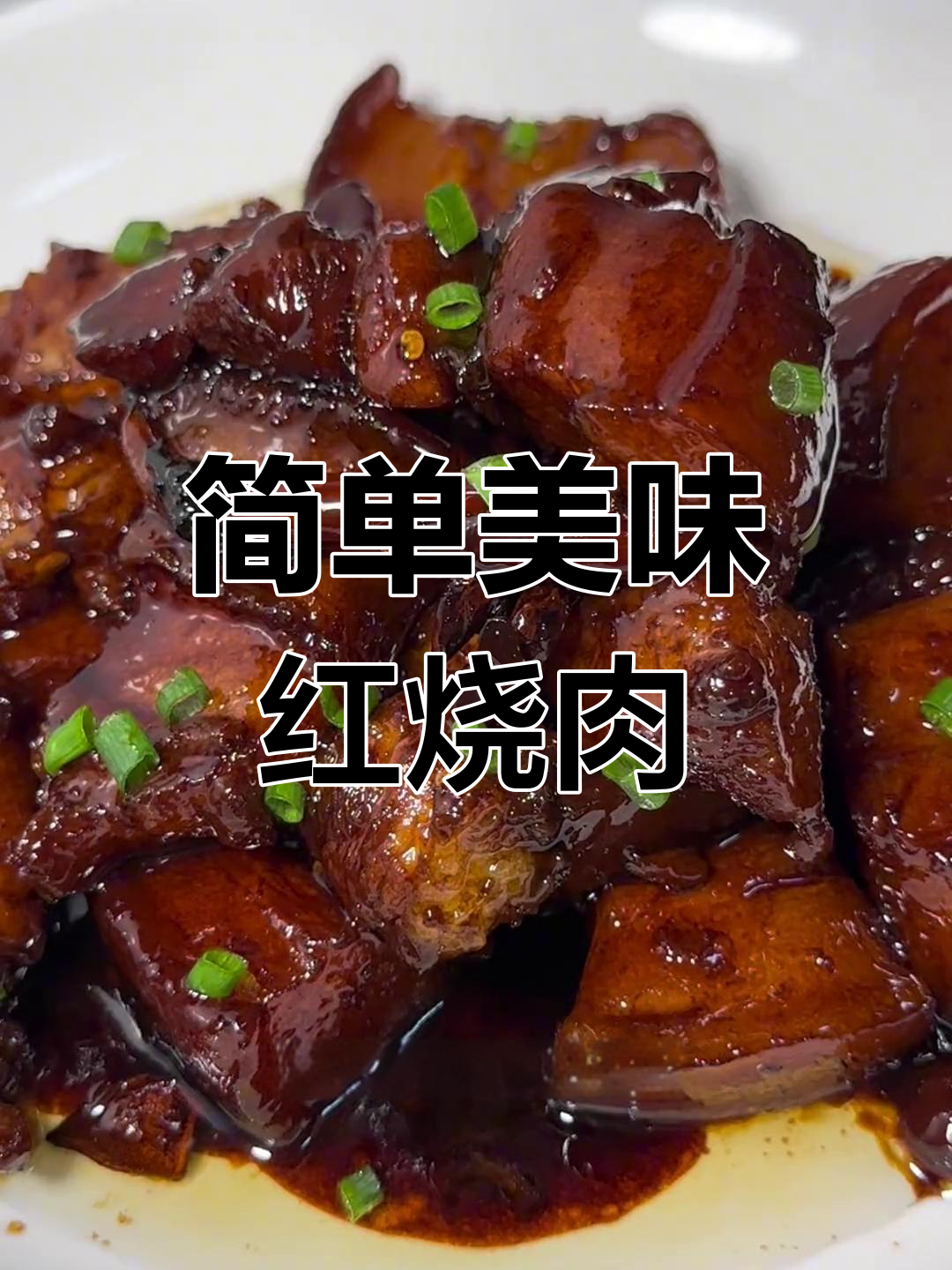 家常红烧肉,软糯不腻的完美做法