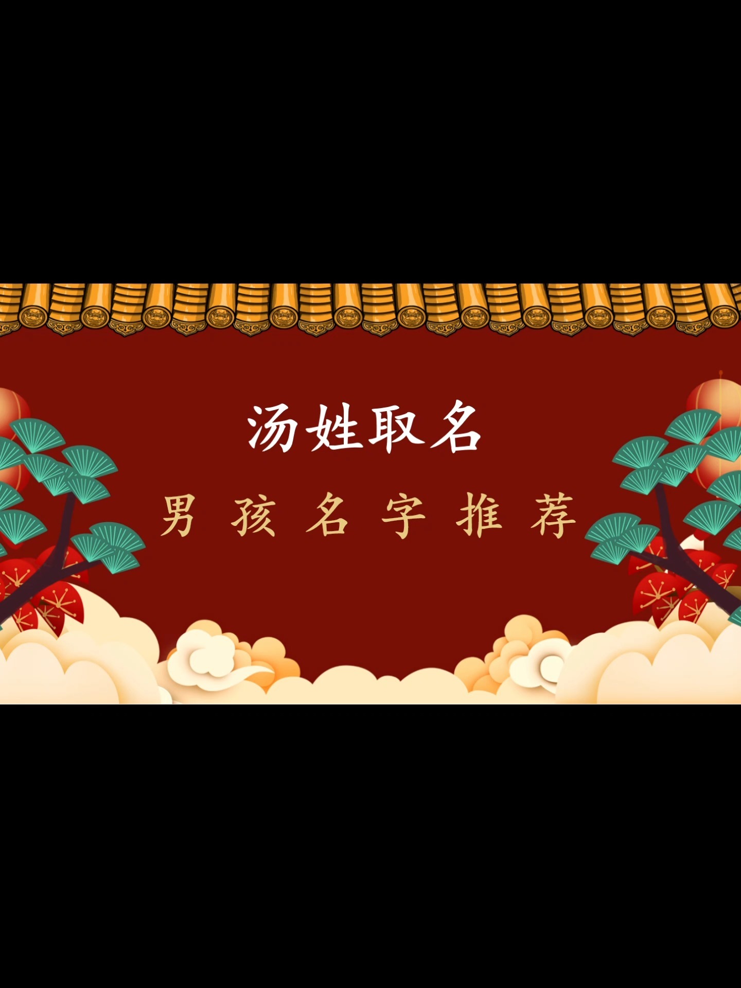 2021年汤姓取名,好听的男孩名字推荐