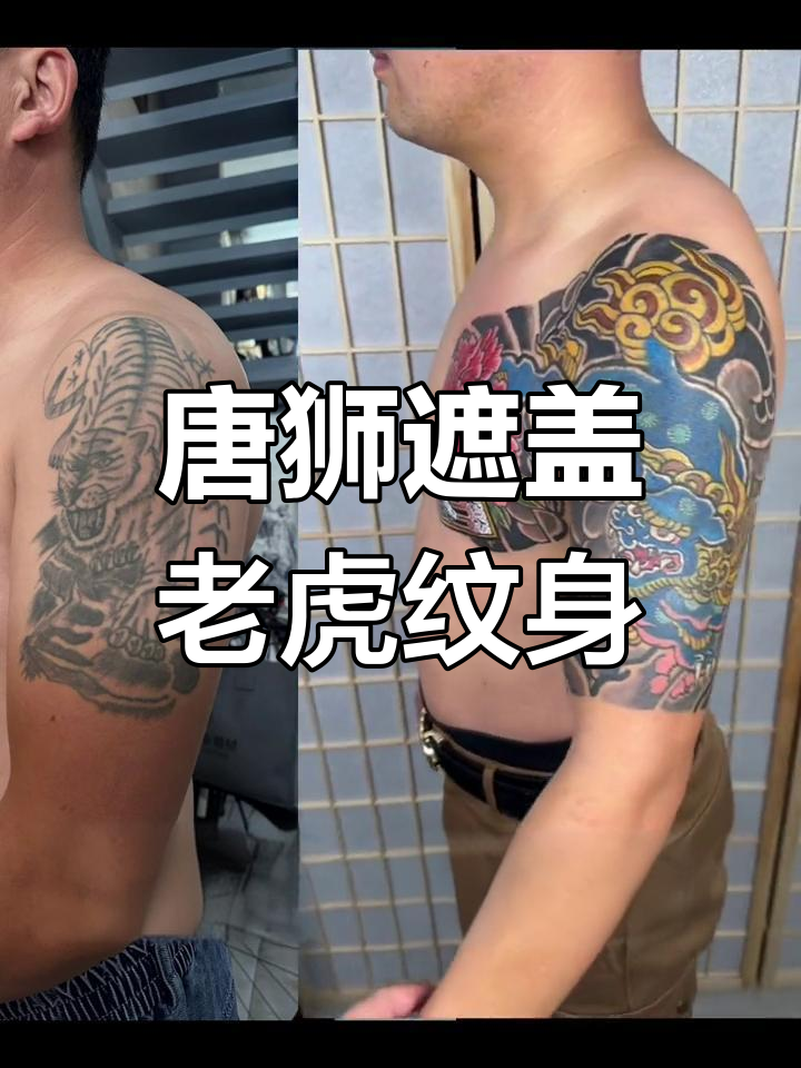 半甲唐狮遮盖老虎纹身,长春红野作品展示