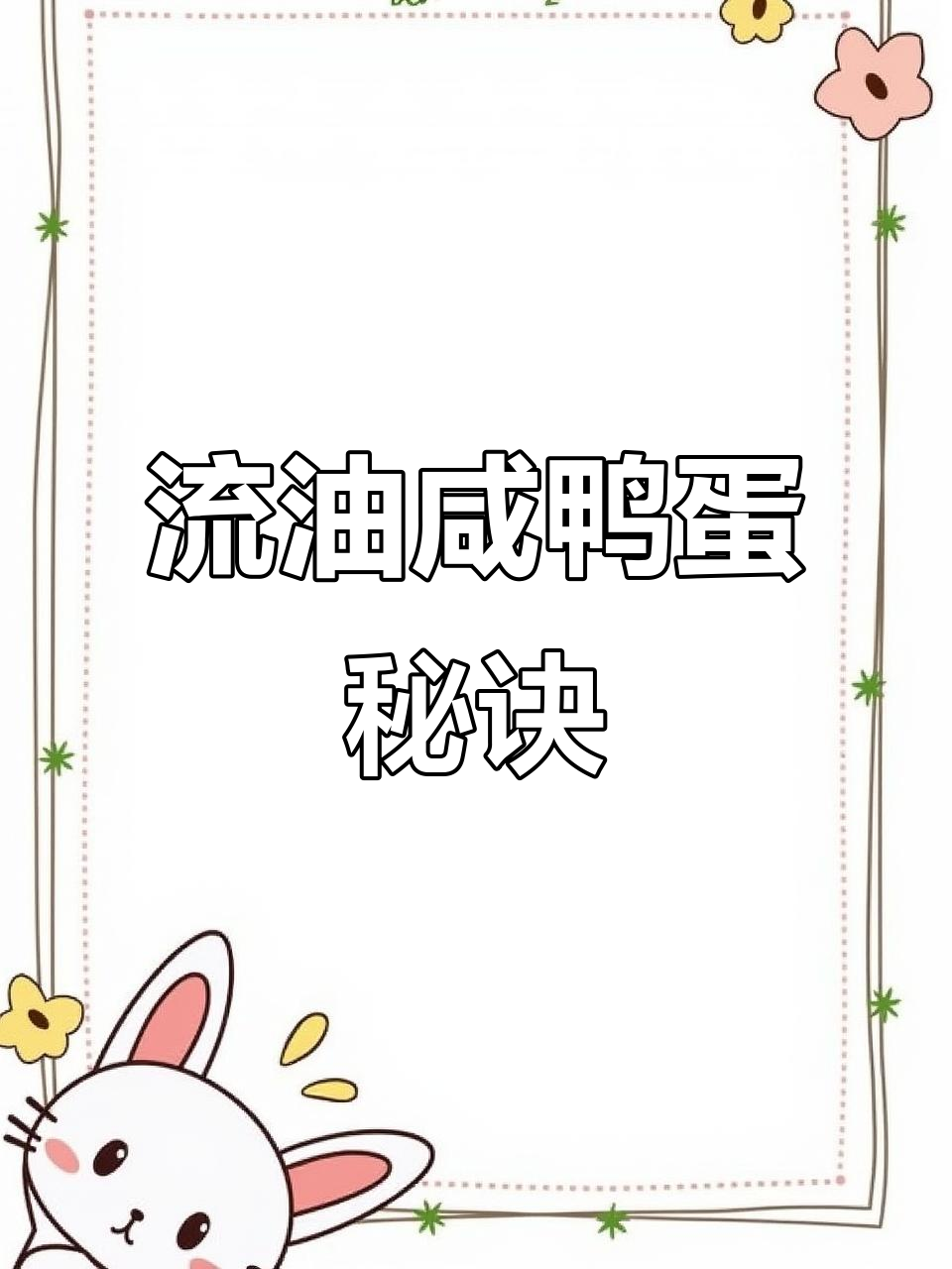 煮咸鸭蛋不流油?实验揭秘,轻松做出美味流心!