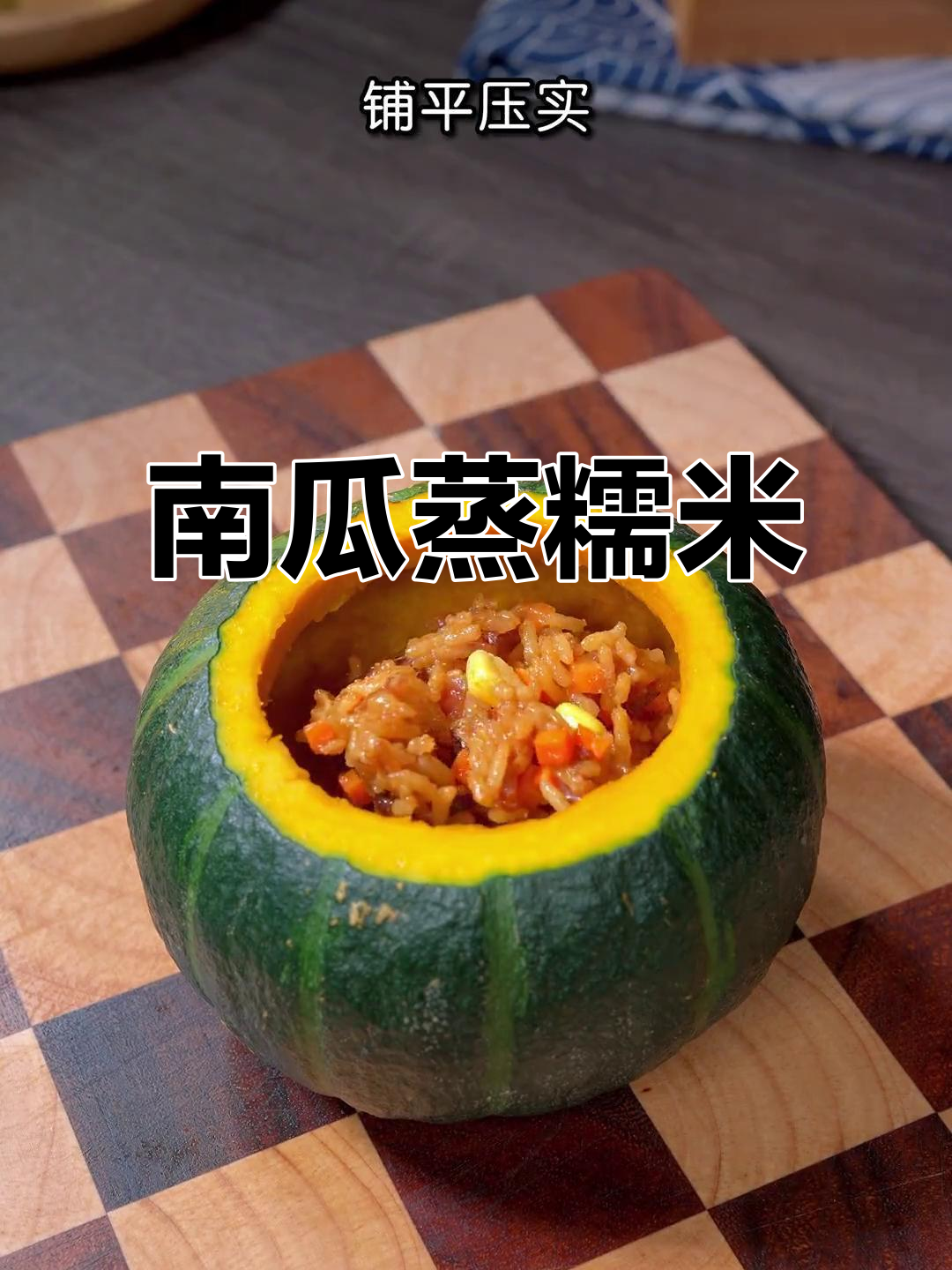 南瓜糯米饭，香甜软糯又营养，做法超简单