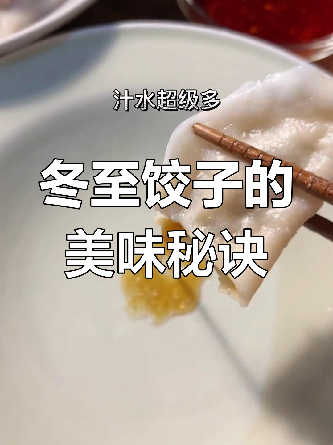 冬至饺子大揭秘,茴香馅儿满满汁水,奶奶的配方超好吃