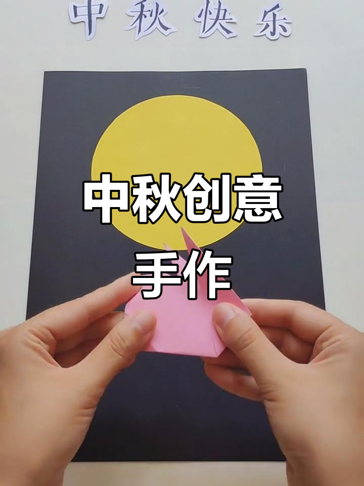 中秋手工画,简单有趣,适合幼儿园小朋友一起做!