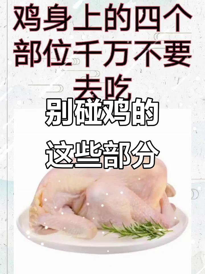 鸡身上这四个部位千万别吃,有害健康!