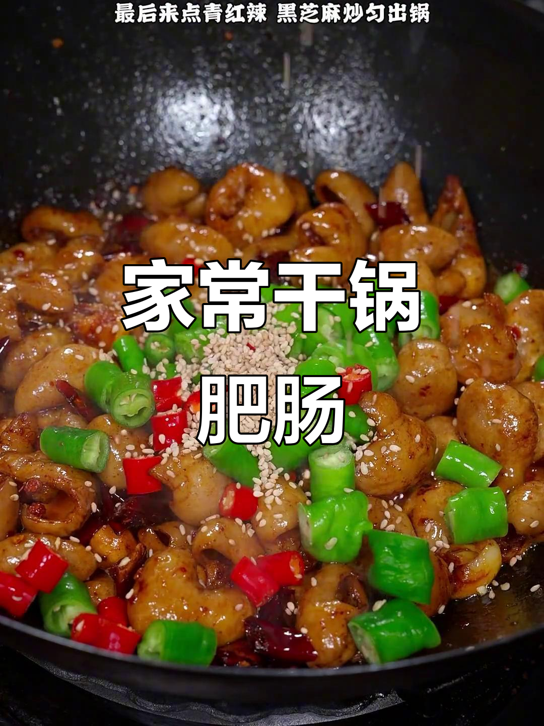 干锅肥肠,家常下饭新做法!