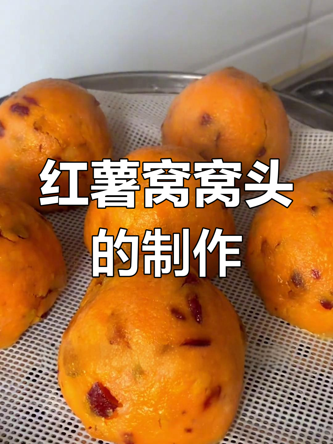 软糯香甜的红薯窝窝头,做法超简单!