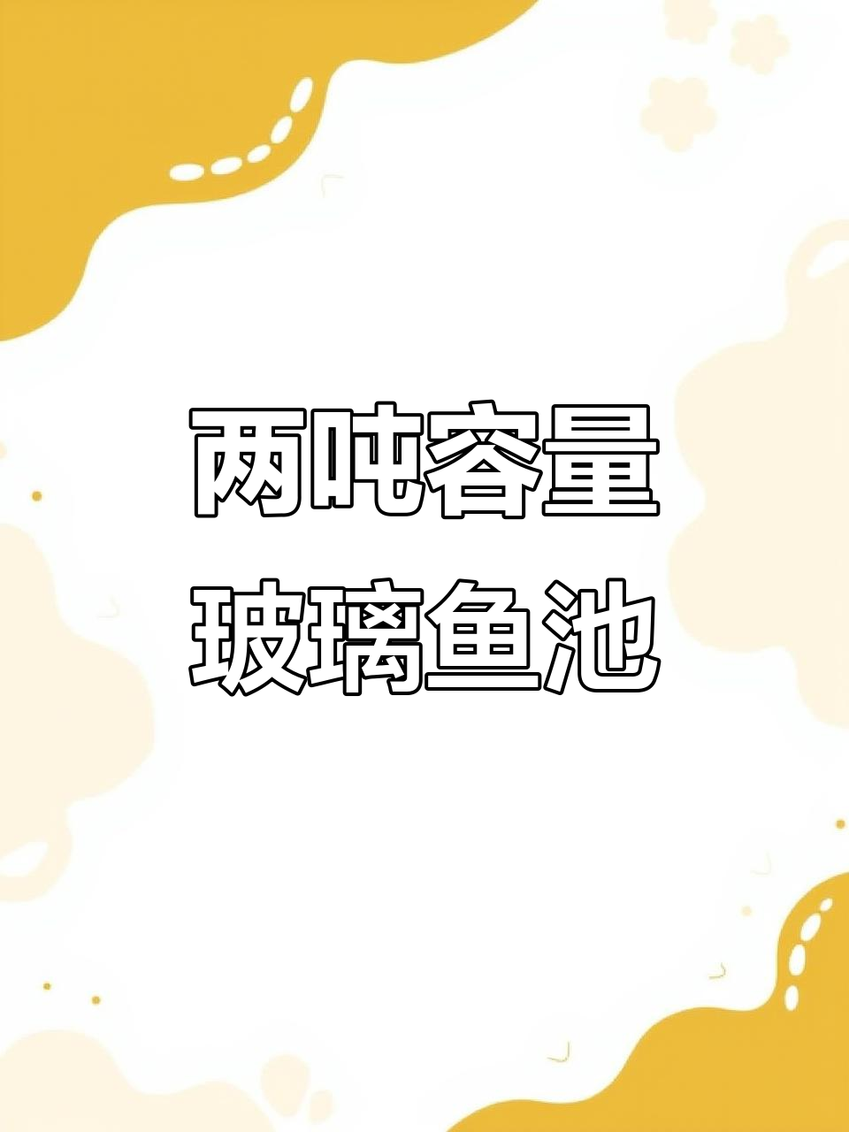 这款玻璃鱼池能装两吨水,底部排水阀设计超实用
