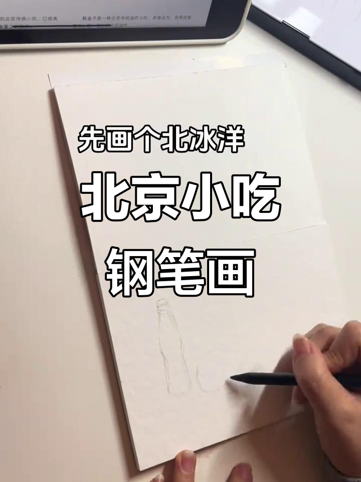 用画笔体验北京小吃,驴打滚、糖葫芦一网打尽