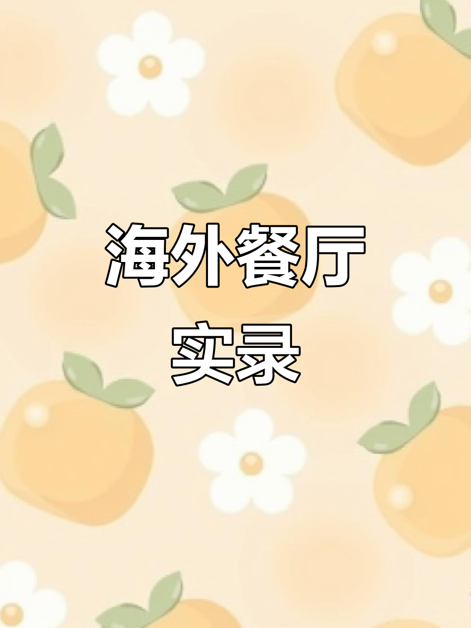 海外生活日常:点餐、聊天全纪录,三明治也能切成两半!
