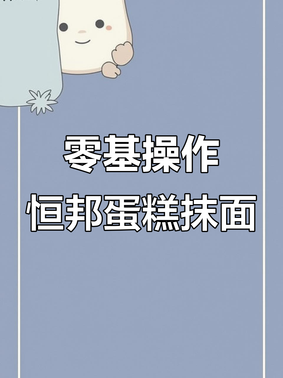 零基础轻松上手,恒邦蛋糕抹面机让生日蛋糕更简单