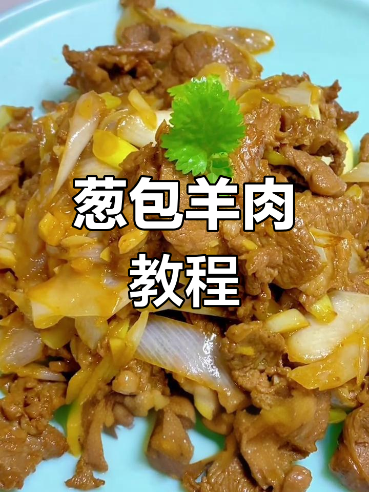 经典葱包羊肉做法,简单易学