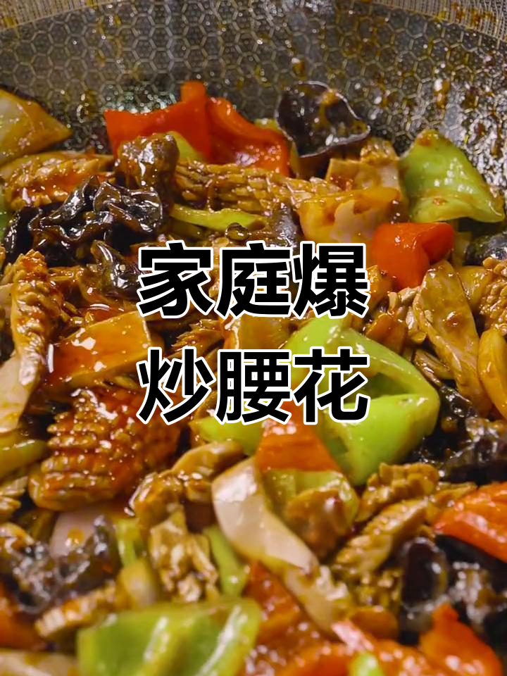 在家轻松做爆炒腰花，简单又美味！