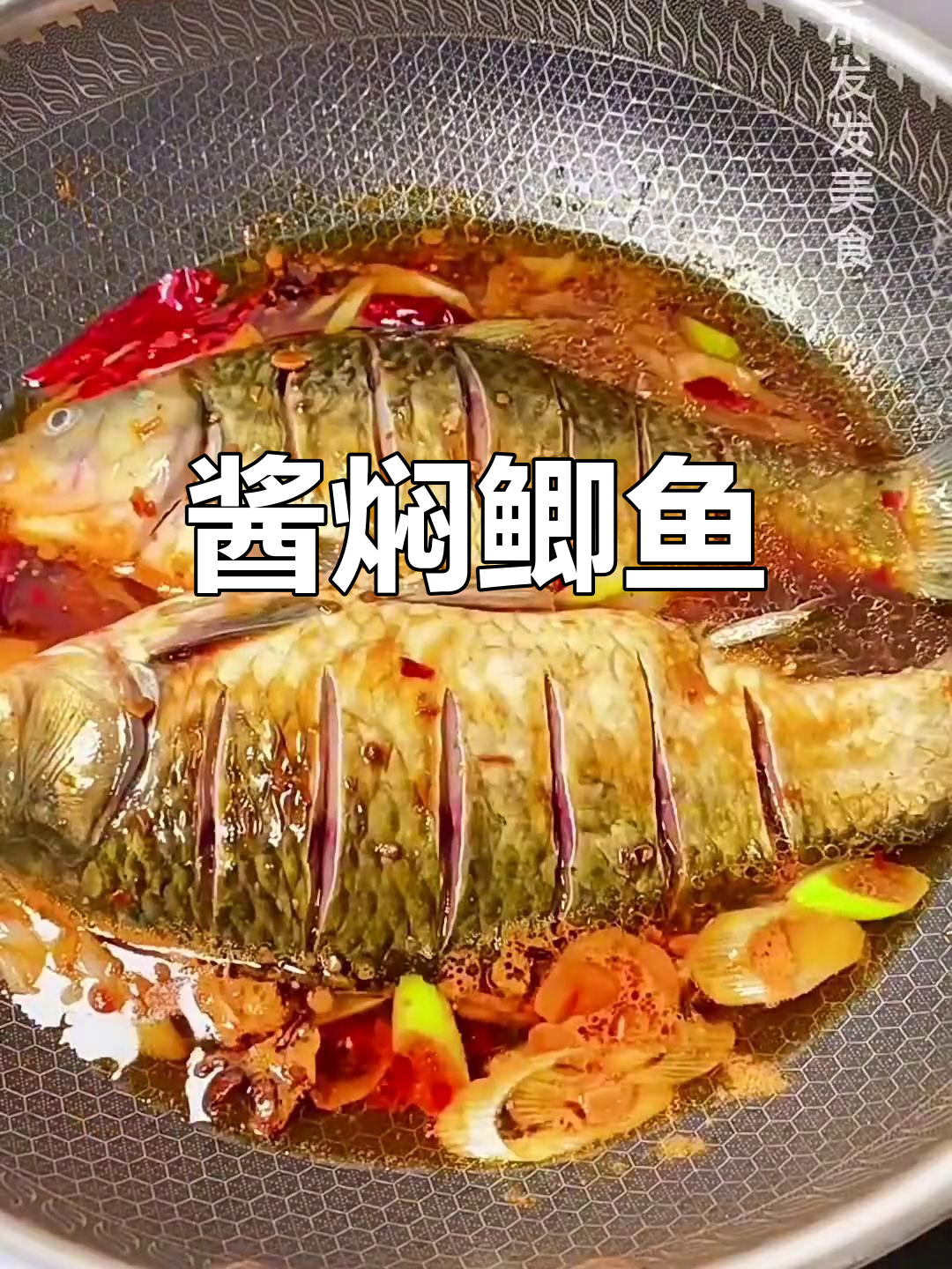 酱炖鲫鱼的家常做法,简单又美味