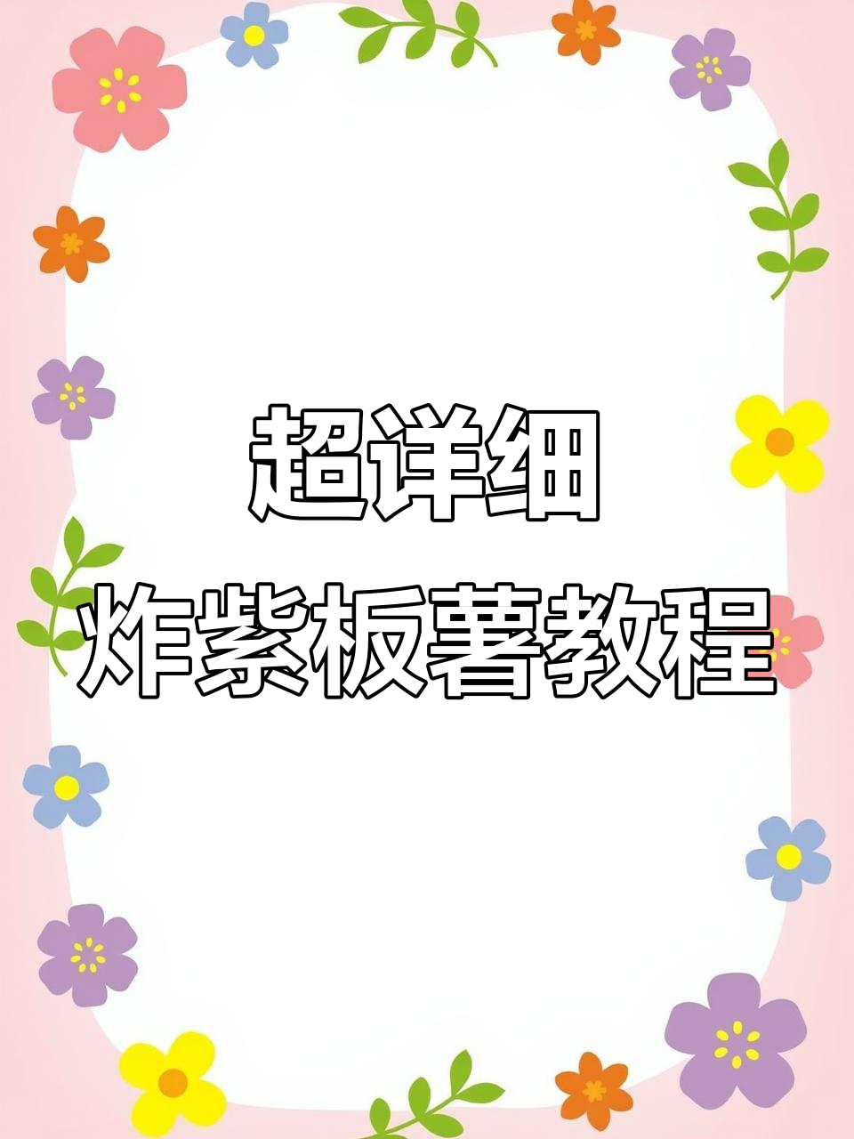 紫板薯炸成咸辣口,做法超简单!