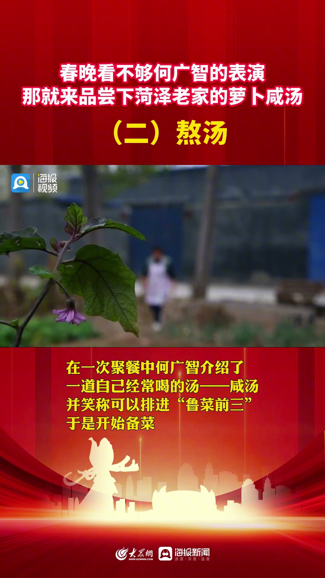 春晚看不够何广智的表演,那就来品尝下菏泽老家的萝卜咸汤二熬汤 春晚 何广智脱口秀