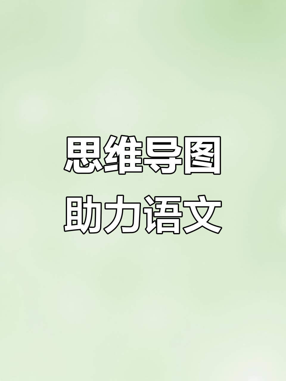 假期用思维导图,孩子轻松掌握语文知识,提升学习效果