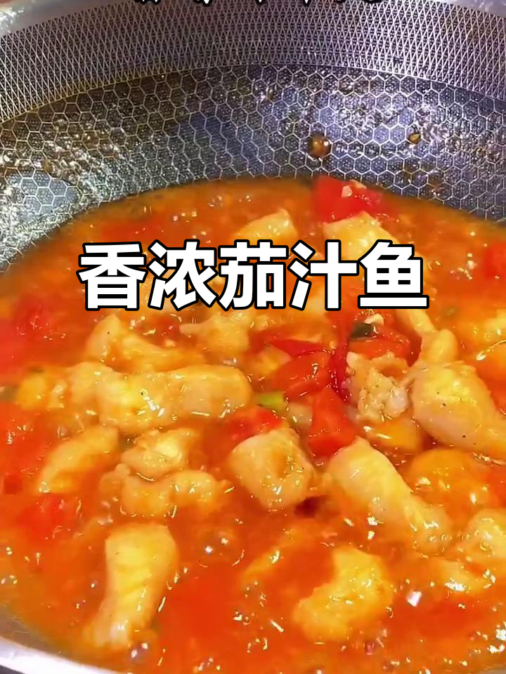 这道茄汁鱼香气扑鼻，老公一尝就催我开个小吃摊！