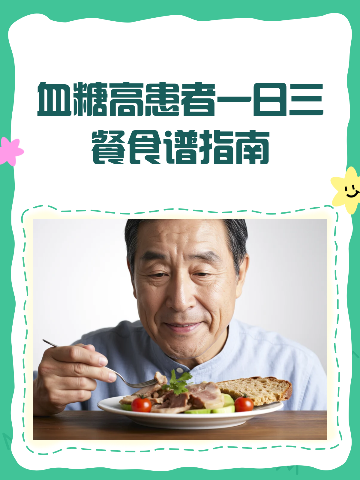 血糖高？一日三餐这样吃，稳稳控糖！