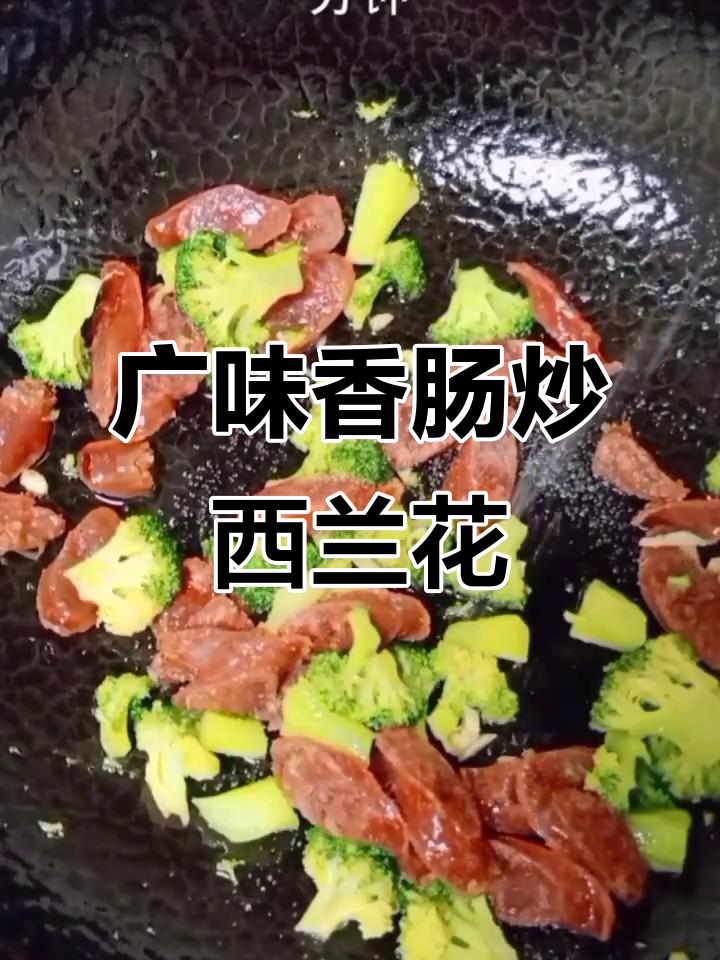 广味香肠炒西蓝花,家常美味轻松做