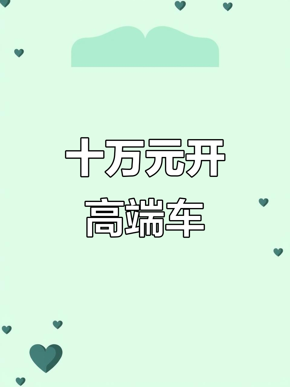 只需十万,享受二十万豪华配置!长城魏派VV6超值体验