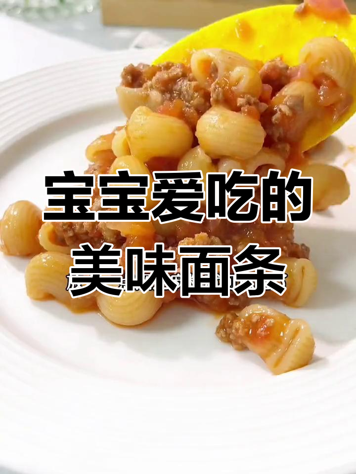 番茄牛肉意面,香浓入味,宝宝最爱!