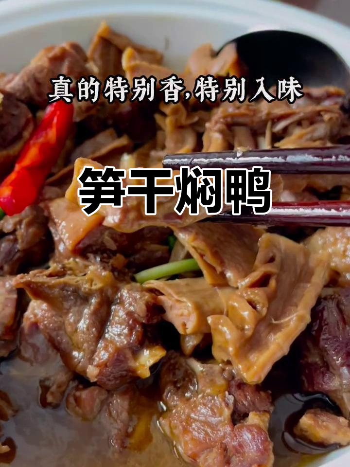 笋干焖鸭肉,香气扑鼻让人无法抗拒
