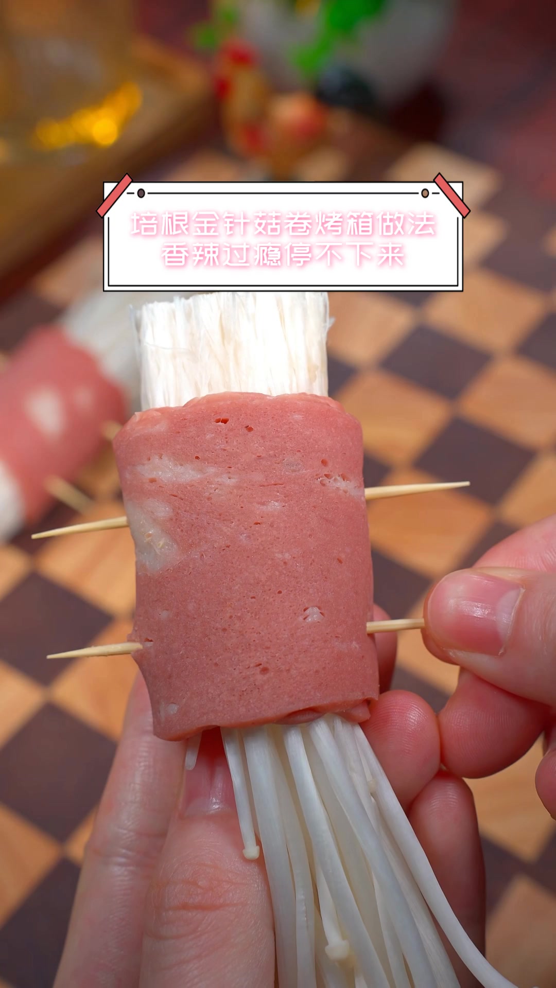 培根金针菇卷烤箱做法,香辣过瘾停不下来