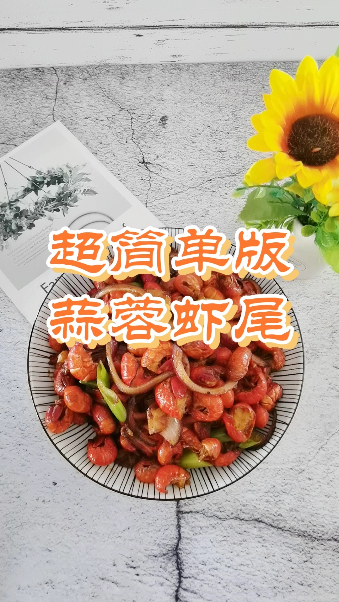 厨房小白零失败版家常炒-蒜蓉虾尾