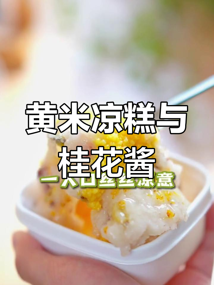 春天必备!黄米凉糕配桂花酱,软糯香甜不腻口