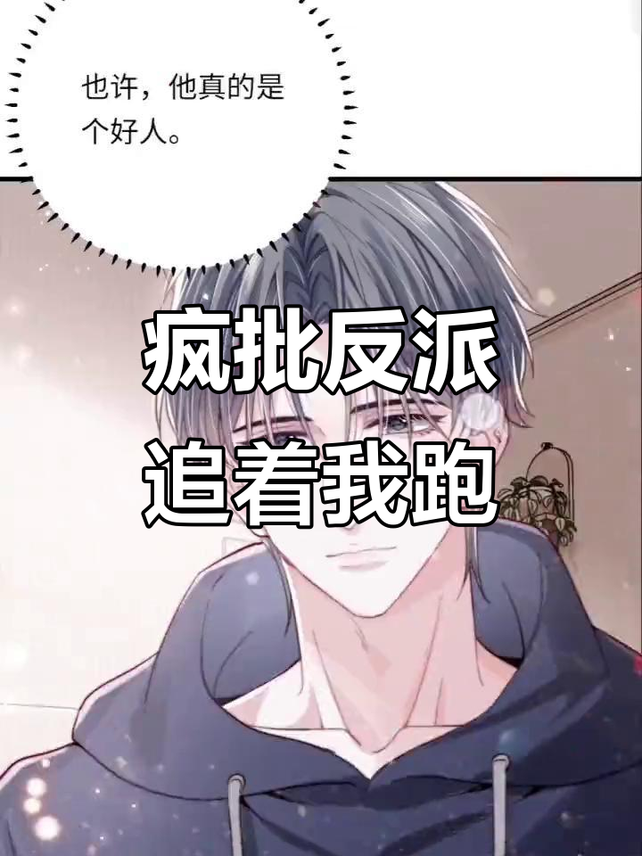 快穿反派缠上我,白月光又死了!漫画终于来了